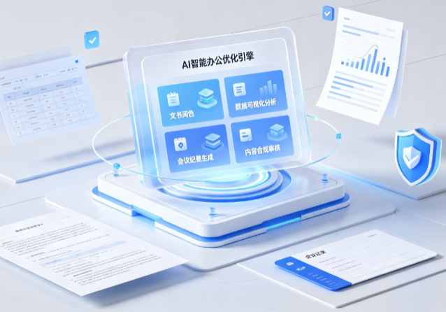 溧水县AI重构现代办公体系 智能优化引擎助力企业轻量化高效运营