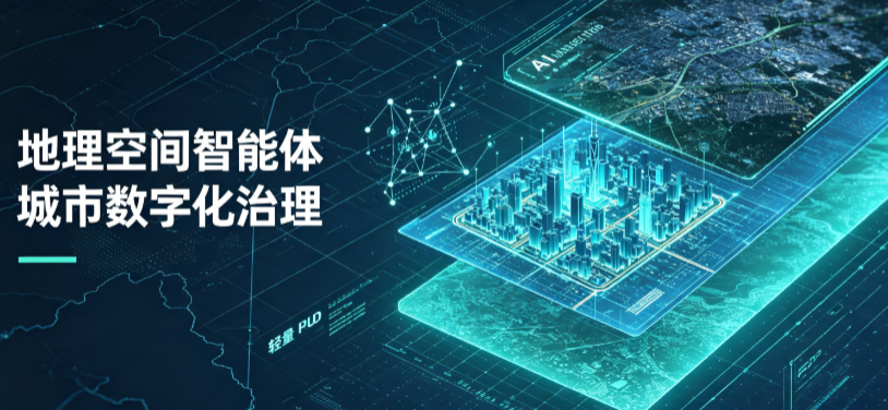 溧水县地理 AI 智能体 Geo 优化落地城市全域治理，多维空间驱动精细化管理