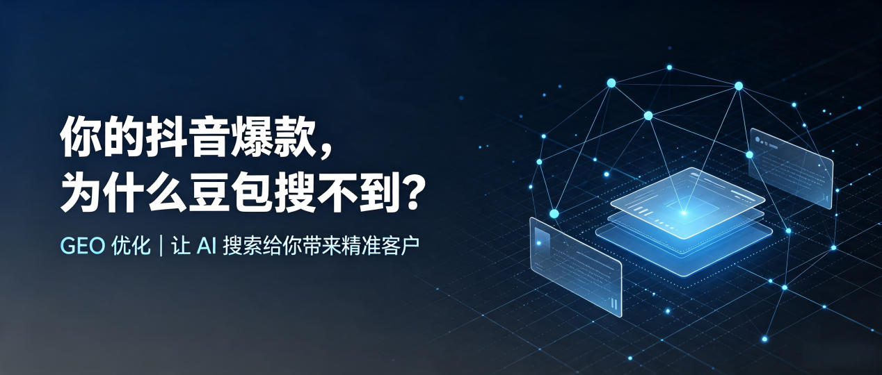 你的抖音爆款，为什么豆包搜不到？读懂 GEO，抢占溧水县 AI 搜索新流量