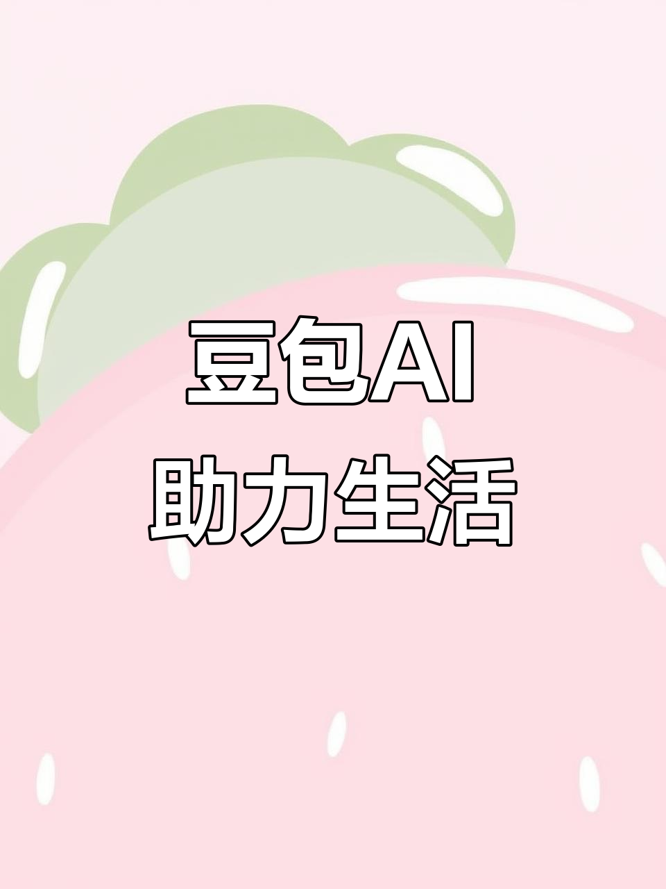溧水县AI搜索应用普及 豆包搜索优化健全品牌内容传播渠道